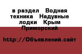  в раздел : Водная техника » Надувные лодки . Крым,Приморский